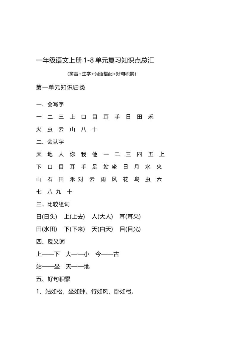 一（上）语文1-8单元知识点归纳_一年级上下册资料_小学一年级学习资料-25年更新版_1-01、小学一年级语文上册_01、知识汇总_语文一（上）重点文件总汇