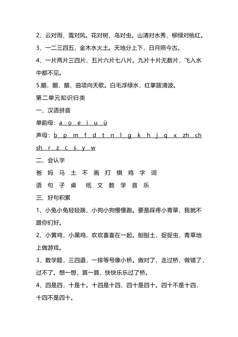 一（上）语文1-8单元知识点归纳_一年级上下册资料_小学一年级学习资料-25年更新版_1-01、小学一年级语文上册_01、知识汇总_语文一（上）重点文件总汇