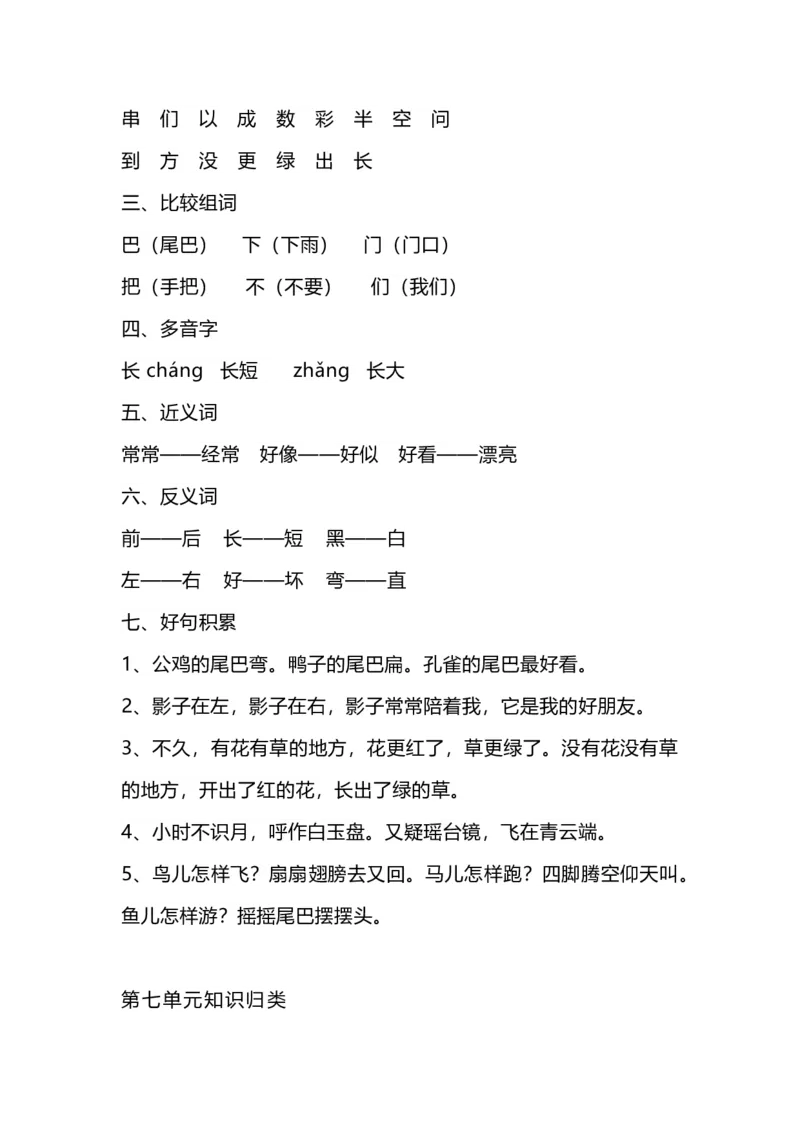 一（上）语文1-8单元知识点归纳_一年级上下册资料_小学一年级学习资料-25年更新版_1-01、小学一年级语文上册_01、知识汇总_语文一（上）重点文件总汇