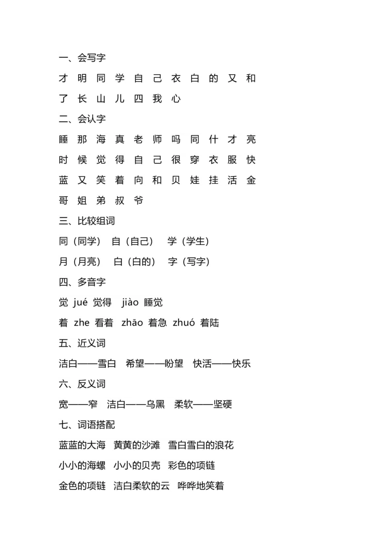 一（上）语文1-8单元知识点归纳_一年级上下册资料_小学一年级学习资料-25年更新版_1-01、小学一年级语文上册_01、知识汇总_语文一（上）重点文件总汇