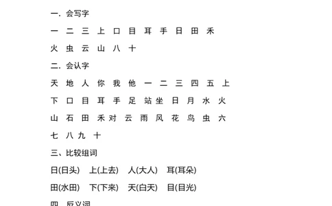 一（上）语文1-8单元知识点归纳_一年级上下册资料_小学一年级学习资料-25年更新版_1-01、小学一年级语文上册_01、知识汇总_语文一（上）重点文件总汇