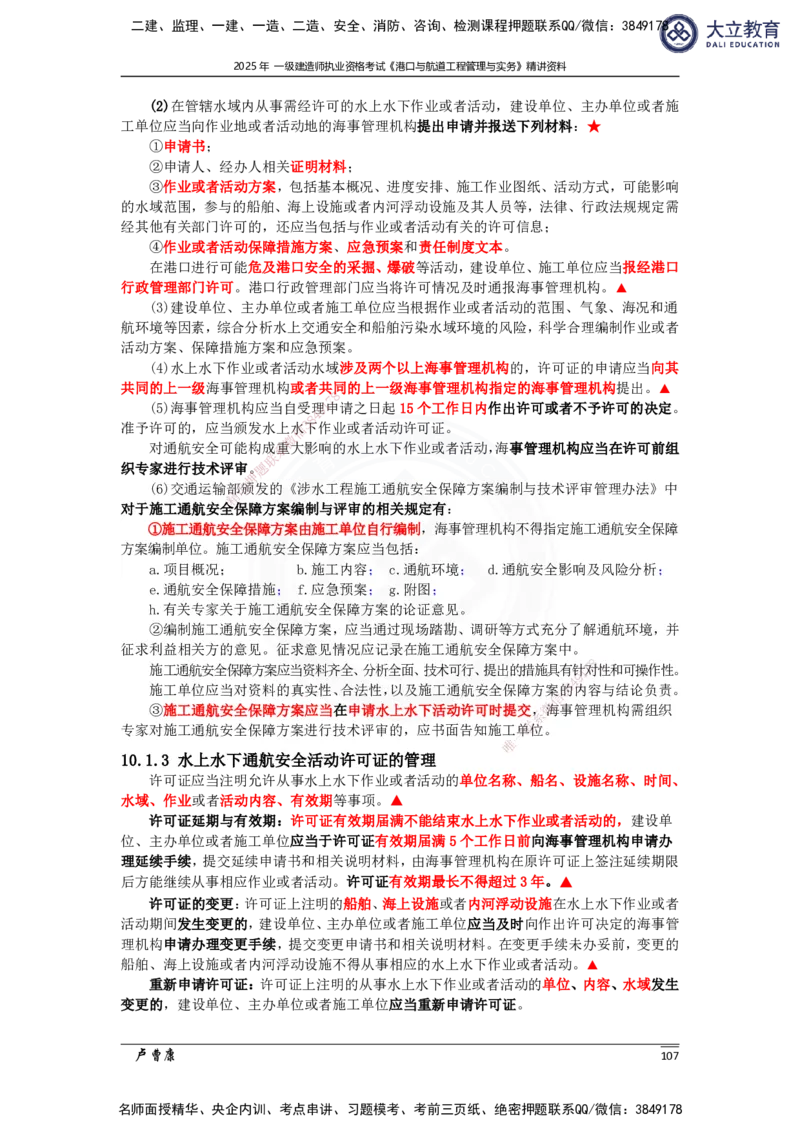 2025港航实务精讲资料_2026年一级建造师_2026年一建港航_2025年一建港航SVIP_02-基础精讲✿高端面授✿深度强化_12-港航《深度精讲班》卢曹康DL