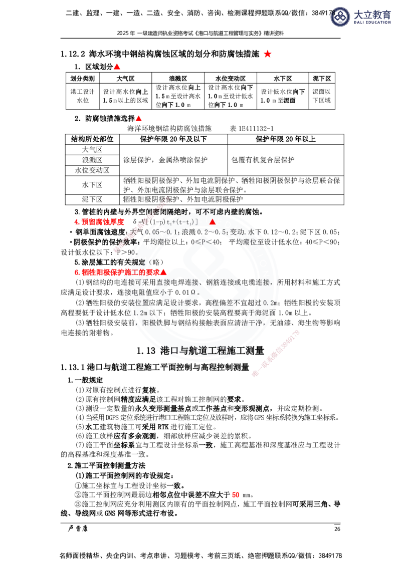 2025港航实务精讲资料_2026年一级建造师_2026年一建港航_2025年一建港航SVIP_02-基础精讲✿高端面授✿深度强化_12-港航《深度精讲班》卢曹康DL