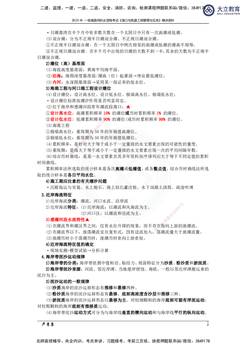 2025港航实务精讲资料_2026年一级建造师_2026年一建港航_2025年一建港航SVIP_02-基础精讲✿高端面授✿深度强化_12-港航《深度精讲班》卢曹康DL