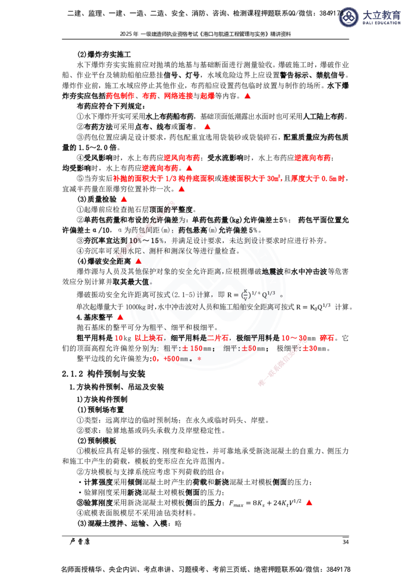 2025港航实务精讲资料_2026年一级建造师_2026年一建港航_2025年一建港航SVIP_02-基础精讲✿高端面授✿深度强化_12-港航《深度精讲班》卢曹康DL
