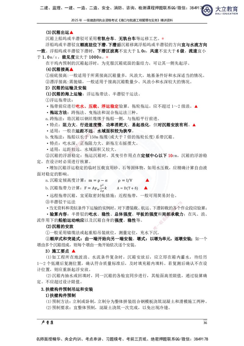 2025港航实务精讲资料_2026年一级建造师_2026年一建港航_2025年一建港航SVIP_02-基础精讲✿高端面授✿深度强化_12-港航《深度精讲班》卢曹康DL