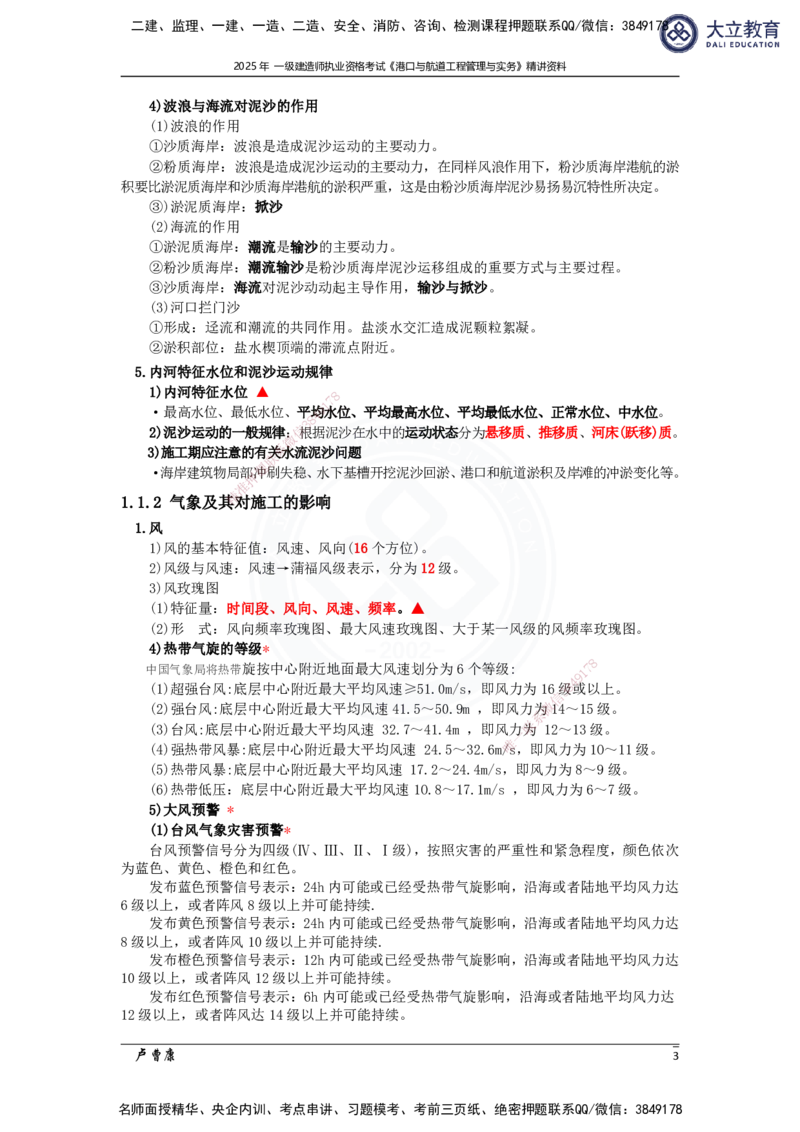 2025港航实务精讲资料_2026年一级建造师_2026年一建港航_2025年一建港航SVIP_02-基础精讲✿高端面授✿深度强化_12-港航《深度精讲班》卢曹康DL