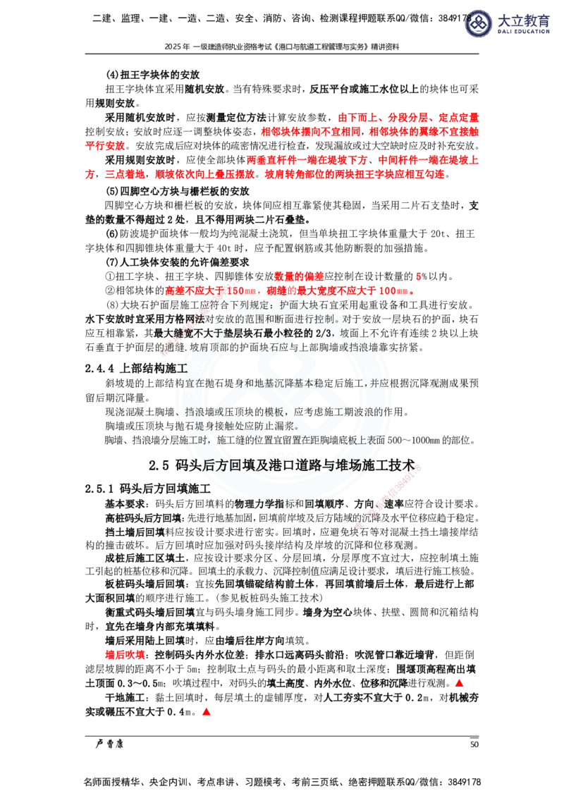 2025港航实务精讲资料_2026年一级建造师_2026年一建港航_2025年一建港航SVIP_02-基础精讲✿高端面授✿深度强化_12-港航《深度精讲班》卢曹康DL