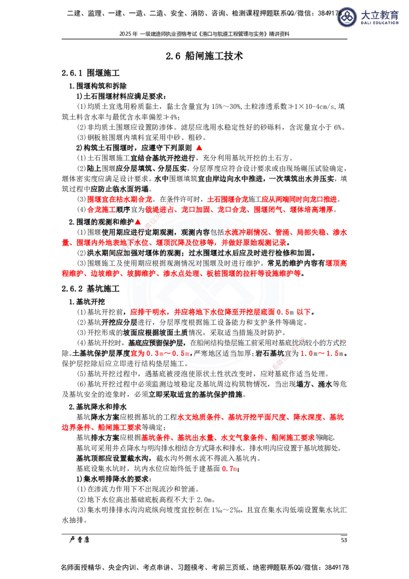 2025港航实务精讲资料_2026年一级建造师_2026年一建港航_2025年一建港航SVIP_02-基础精讲✿高端面授✿深度强化_12-港航《深度精讲班》卢曹康DL
