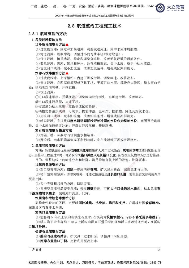 2025港航实务精讲资料_2026年一级建造师_2026年一建港航_2025年一建港航SVIP_02-基础精讲✿高端面授✿深度强化_12-港航《深度精讲班》卢曹康DL