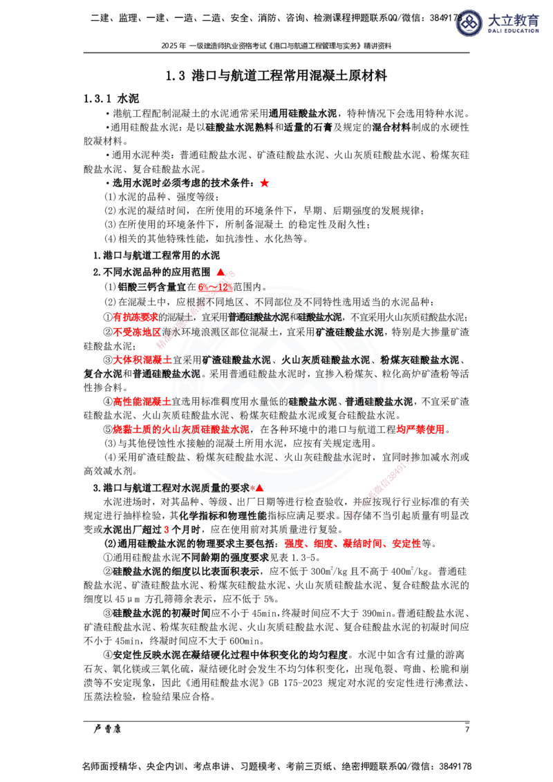 2025港航实务精讲资料_2026年一级建造师_2026年一建港航_2025年一建港航SVIP_02-基础精讲✿高端面授✿深度强化_12-港航《深度精讲班》卢曹康DL