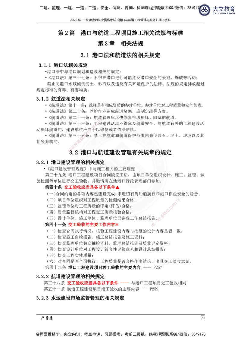 2025港航实务精讲资料_2026年一级建造师_2026年一建港航_2025年一建港航SVIP_02-基础精讲✿高端面授✿深度强化_12-港航《深度精讲班》卢曹康DL