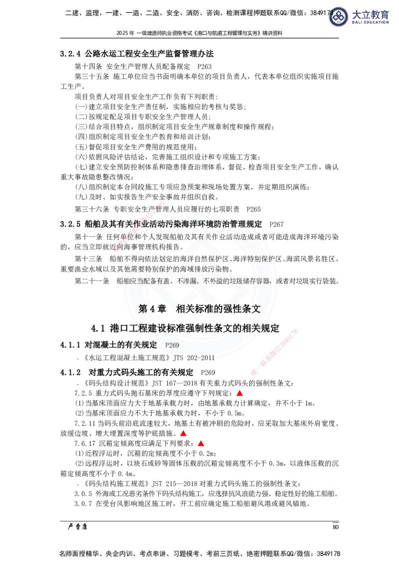 2025港航实务精讲资料_2026年一级建造师_2026年一建港航_2025年一建港航SVIP_02-基础精讲✿高端面授✿深度强化_12-港航《深度精讲班》卢曹康DL