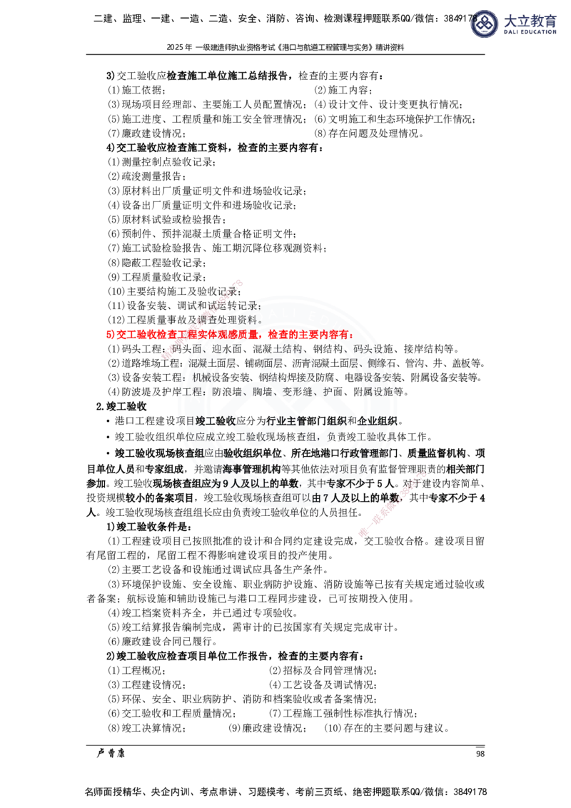 2025港航实务精讲资料_2026年一级建造师_2026年一建港航_2025年一建港航SVIP_02-基础精讲✿高端面授✿深度强化_12-港航《深度精讲班》卢曹康DL