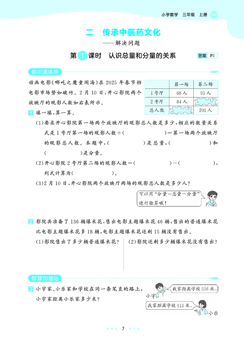 25秋53天天练三上六三制青岛数学_1754631619476_25秋小学语数英习题试卷_数学_青岛版（五四+六三）_25秋53天天练1-6上六三制青岛数学(1)(1)