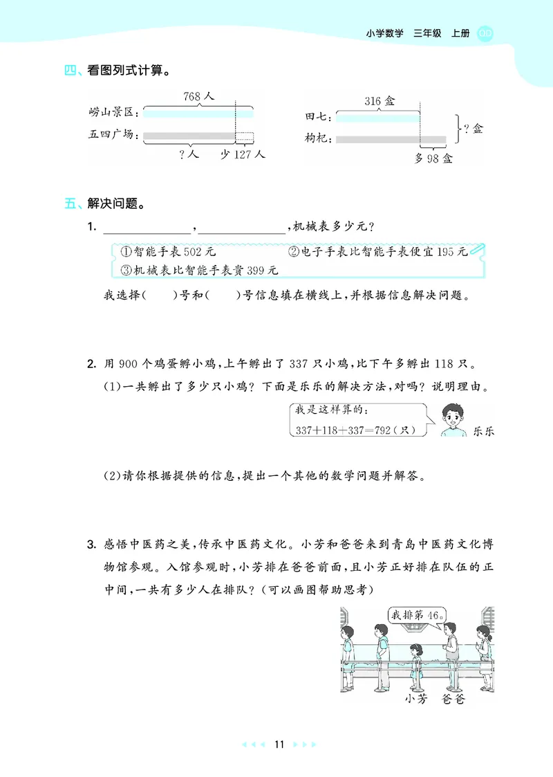 25秋53天天练三上六三制青岛数学_1754631619476_25秋小学语数英习题试卷_数学_青岛版（五四+六三）_25秋53天天练1-6上六三制青岛数学(1)(1)