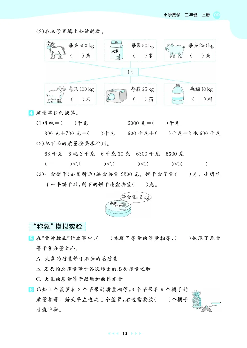 25秋53天天练三上六三制青岛数学_1754631619476_25秋小学语数英习题试卷_数学_青岛版（五四+六三）_25秋53天天练1-6上六三制青岛数学(1)(1)