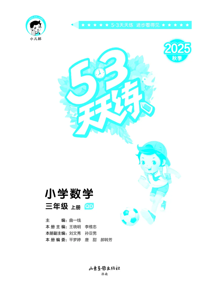 25秋53天天练三上六三制青岛数学_1754631619476_25秋小学语数英习题试卷_数学_青岛版（五四+六三）_25秋53天天练1-6上六三制青岛数学(1)(1)