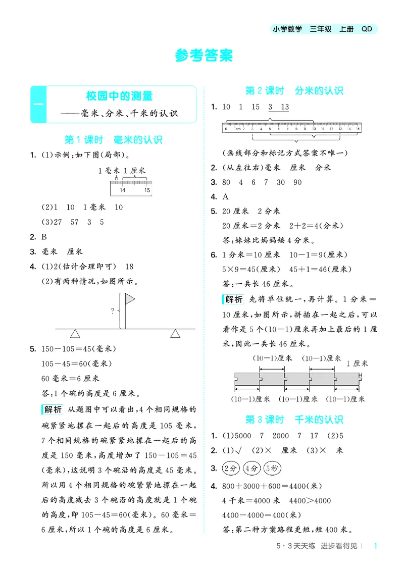 25秋53天天练三上六三制青岛数学_1754631619476_25秋小学语数英习题试卷_数学_青岛版（五四+六三）_25秋53天天练1-6上六三制青岛数学(1)(1)
