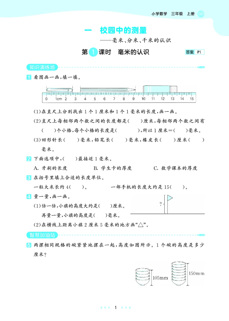 25秋53天天练三上六三制青岛数学_1754631619476_25秋小学语数英习题试卷_数学_青岛版（五四+六三）_25秋53天天练1-6上六三制青岛数学(1)(1)