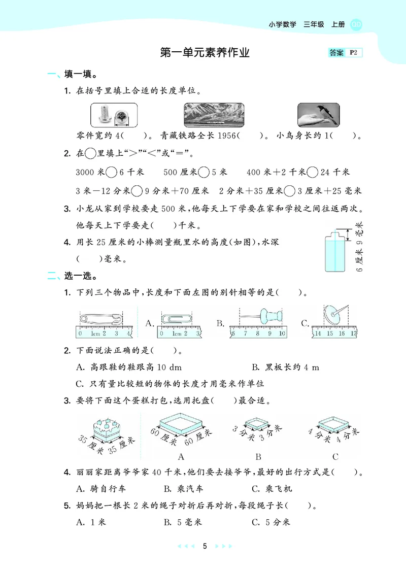 25秋53天天练三上六三制青岛数学_1754631619476_25秋小学语数英习题试卷_数学_青岛版（五四+六三）_25秋53天天练1-6上六三制青岛数学(1)(1)