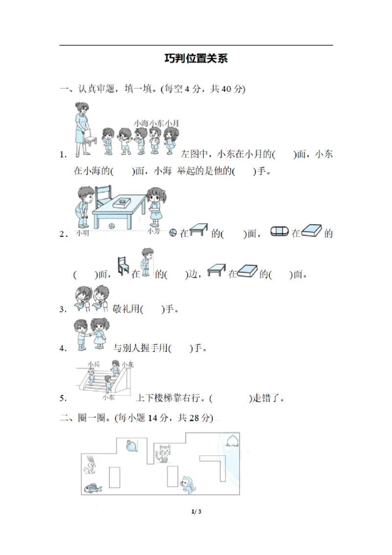 一（上）数学期末：巧判位置关系_一年级上下册资料_小学一年级学习资料-25年更新版_1-03、小学一年级数学上册_通用_精品专项练习（通用版）