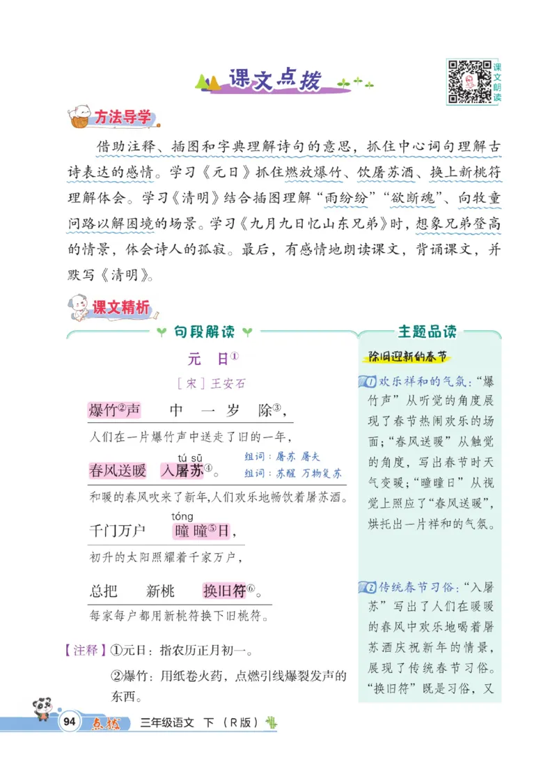 《点拨》语文3年级下册（RJ）_三年级上下册资料_小学三年级学习资料-25年更新版_3-02、小学三年级语文下册_3-2-2、练习题、作业、试题、试卷_电子册类