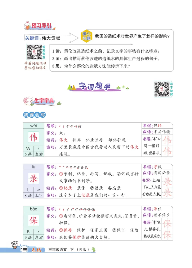 《点拨》语文3年级下册（RJ）_三年级上下册资料_小学三年级学习资料-25年更新版_3-02、小学三年级语文下册_3-2-2、练习题、作业、试题、试卷_电子册类