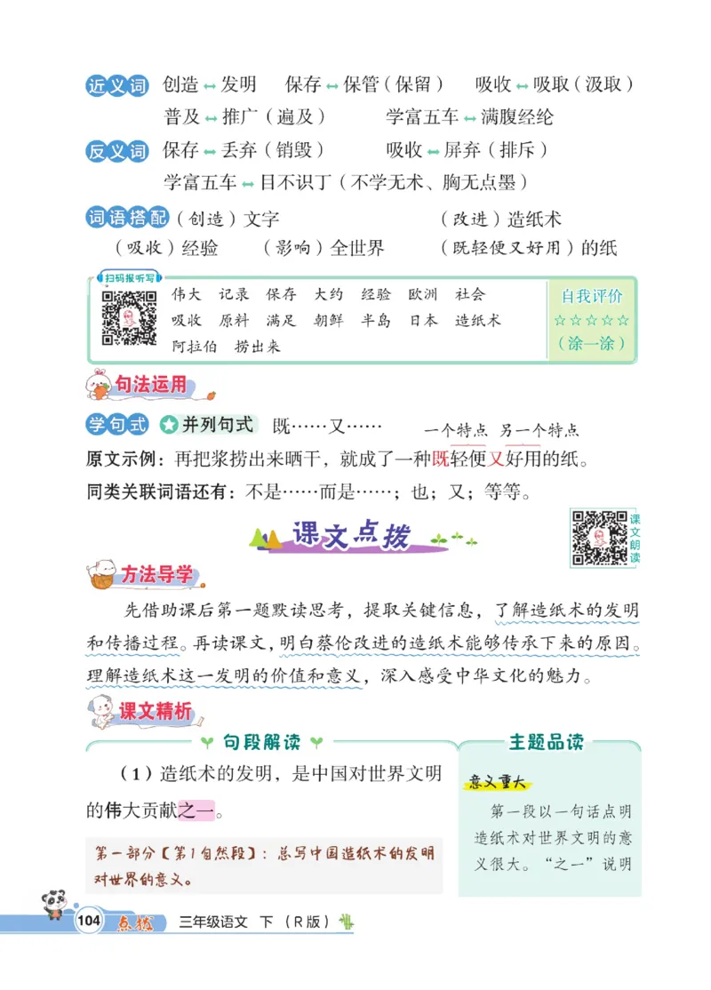 《点拨》语文3年级下册（RJ）_三年级上下册资料_小学三年级学习资料-25年更新版_3-02、小学三年级语文下册_3-2-2、练习题、作业、试题、试卷_电子册类