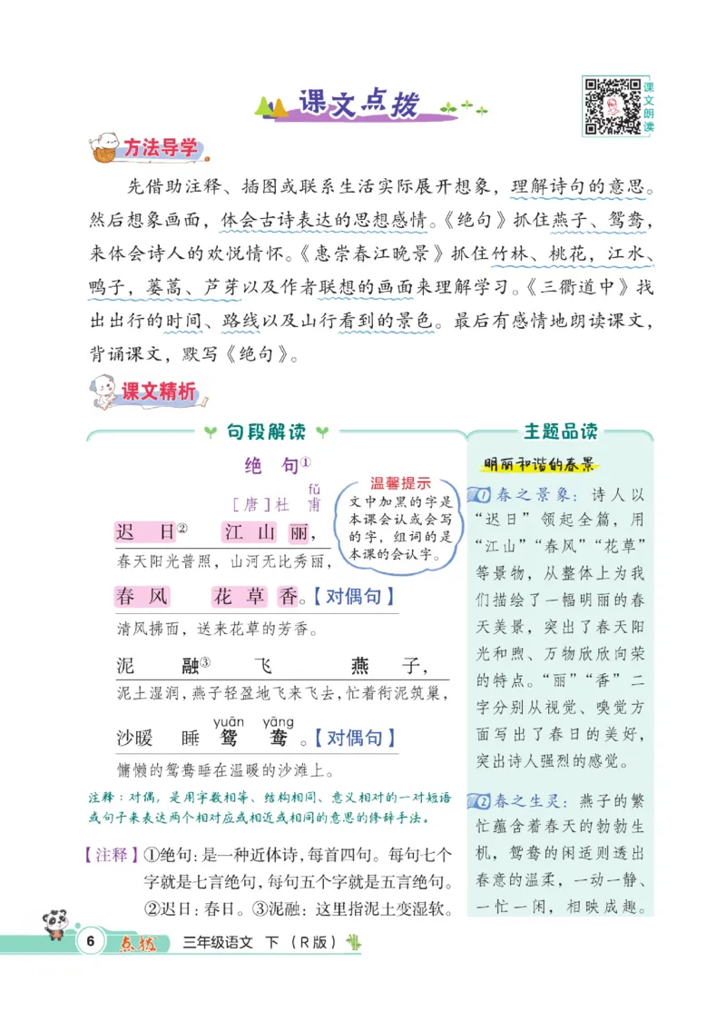 《点拨》语文3年级下册（RJ）_三年级上下册资料_小学三年级学习资料-25年更新版_3-02、小学三年级语文下册_3-2-2、练习题、作业、试题、试卷_电子册类