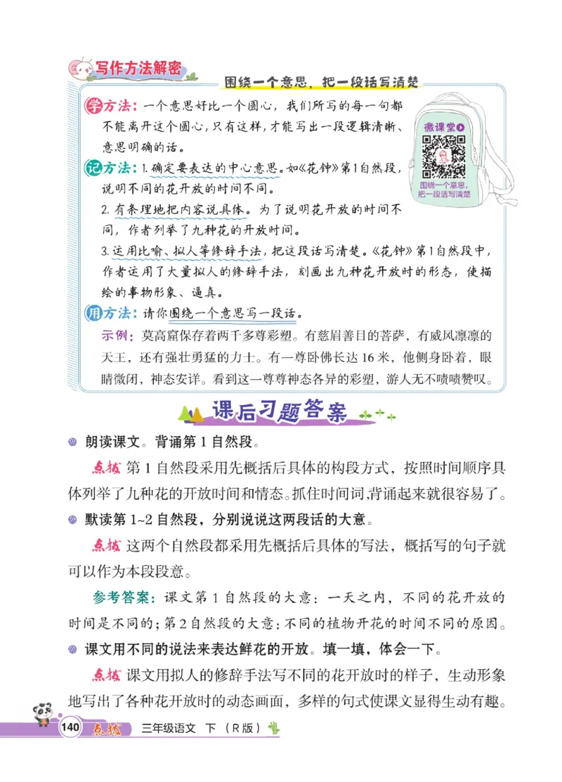 《点拨》语文3年级下册（RJ）_三年级上下册资料_小学三年级学习资料-25年更新版_3-02、小学三年级语文下册_3-2-2、练习题、作业、试题、试卷_电子册类