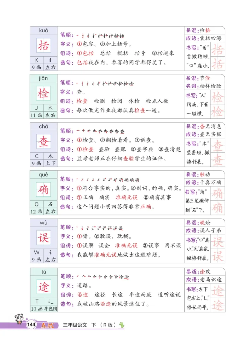 《点拨》语文3年级下册（RJ）_三年级上下册资料_小学三年级学习资料-25年更新版_3-02、小学三年级语文下册_3-2-2、练习题、作业、试题、试卷_电子册类