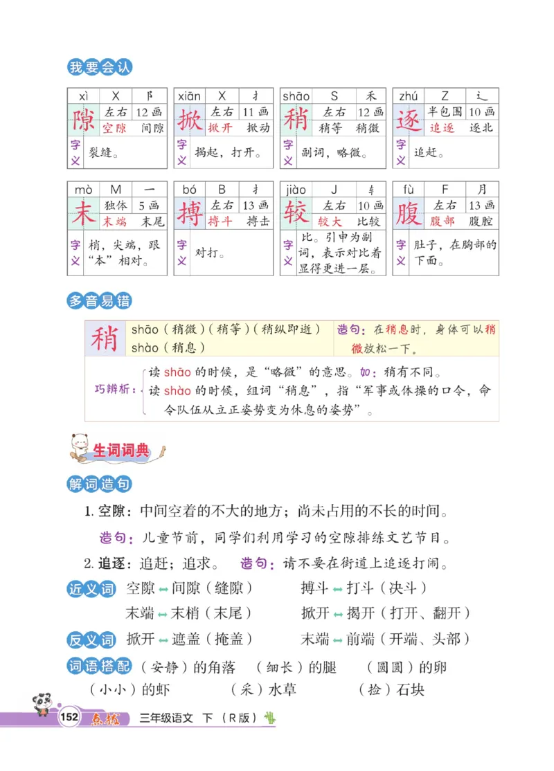 《点拨》语文3年级下册（RJ）_三年级上下册资料_小学三年级学习资料-25年更新版_3-02、小学三年级语文下册_3-2-2、练习题、作业、试题、试卷_电子册类