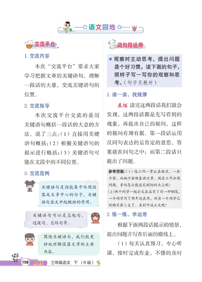 《点拨》语文3年级下册（RJ）_三年级上下册资料_小学三年级学习资料-25年更新版_3-02、小学三年级语文下册_3-2-2、练习题、作业、试题、试卷_电子册类