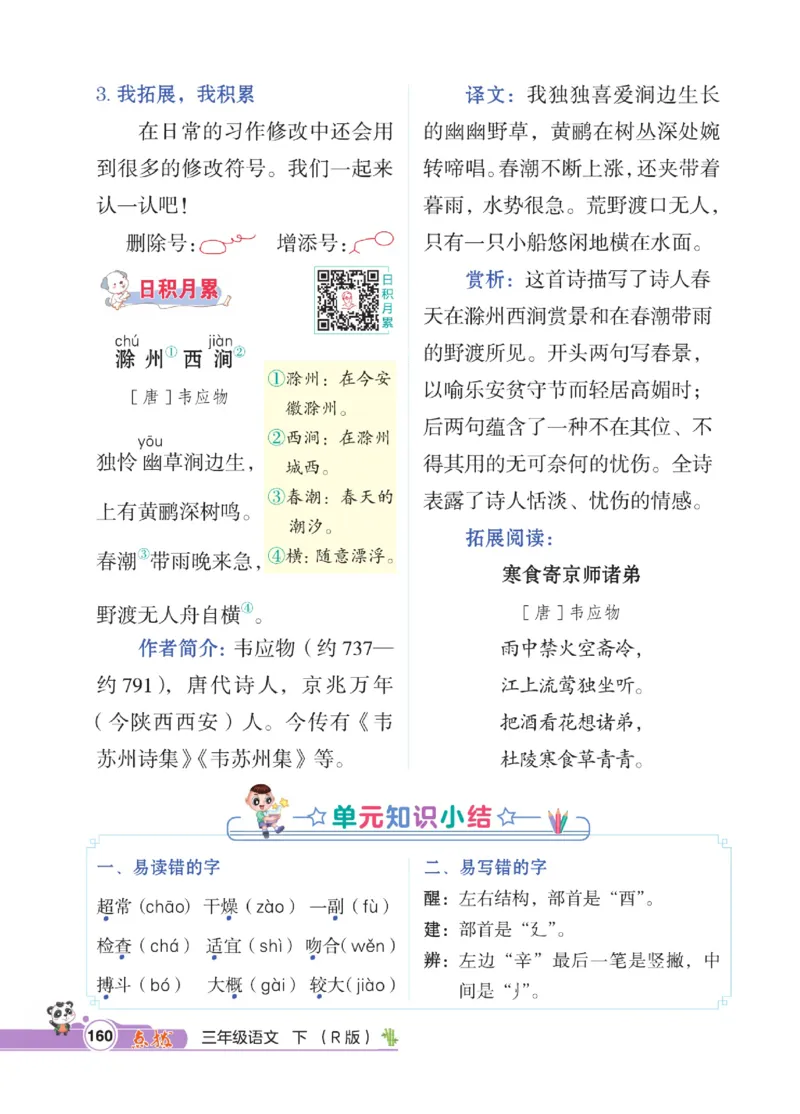 《点拨》语文3年级下册（RJ）_三年级上下册资料_小学三年级学习资料-25年更新版_3-02、小学三年级语文下册_3-2-2、练习题、作业、试题、试卷_电子册类