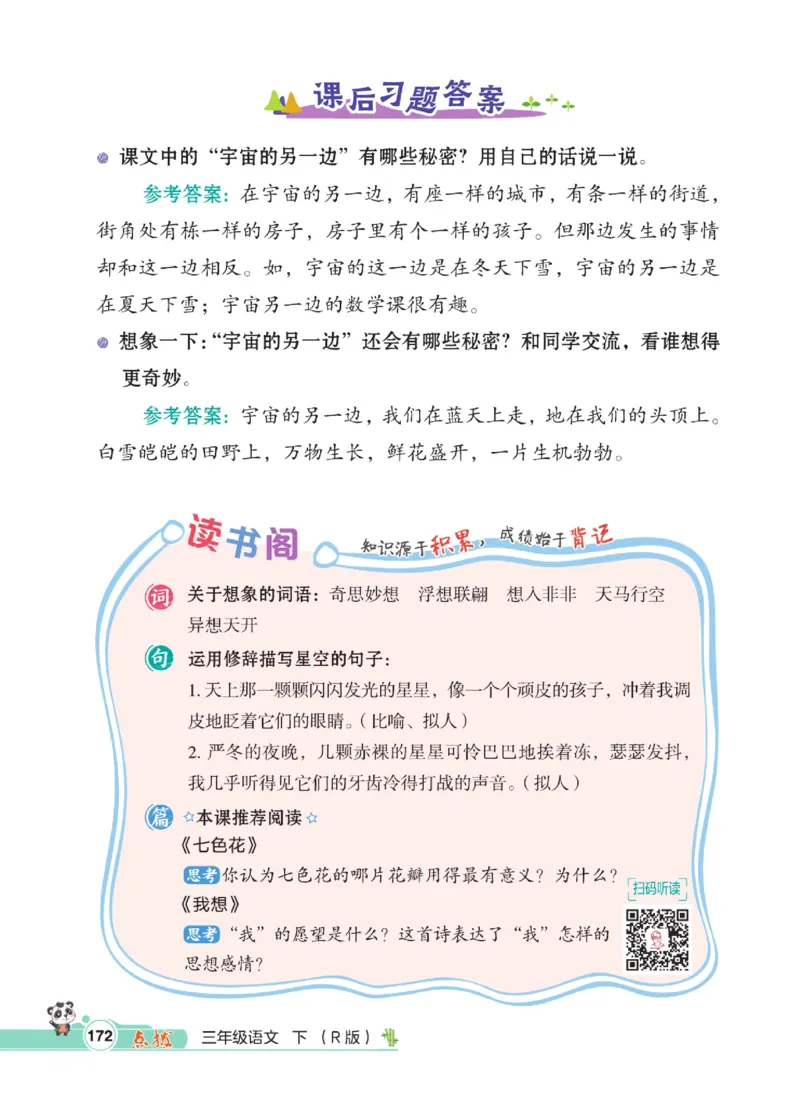 《点拨》语文3年级下册（RJ）_三年级上下册资料_小学三年级学习资料-25年更新版_3-02、小学三年级语文下册_3-2-2、练习题、作业、试题、试卷_电子册类