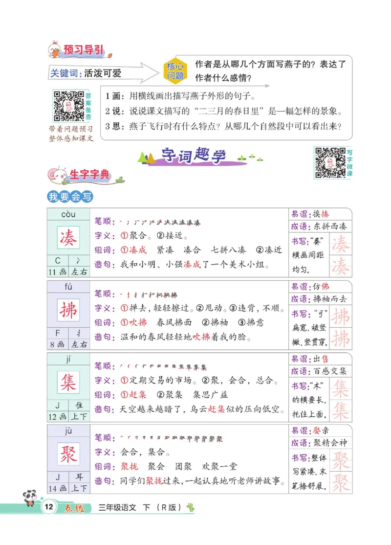 《点拨》语文3年级下册（RJ）_三年级上下册资料_小学三年级学习资料-25年更新版_3-02、小学三年级语文下册_3-2-2、练习题、作业、试题、试卷_电子册类