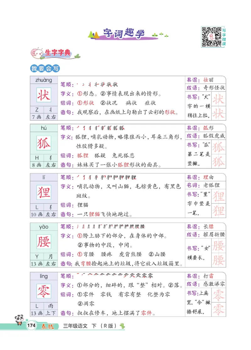 《点拨》语文3年级下册（RJ）_三年级上下册资料_小学三年级学习资料-25年更新版_3-02、小学三年级语文下册_3-2-2、练习题、作业、试题、试卷_电子册类
