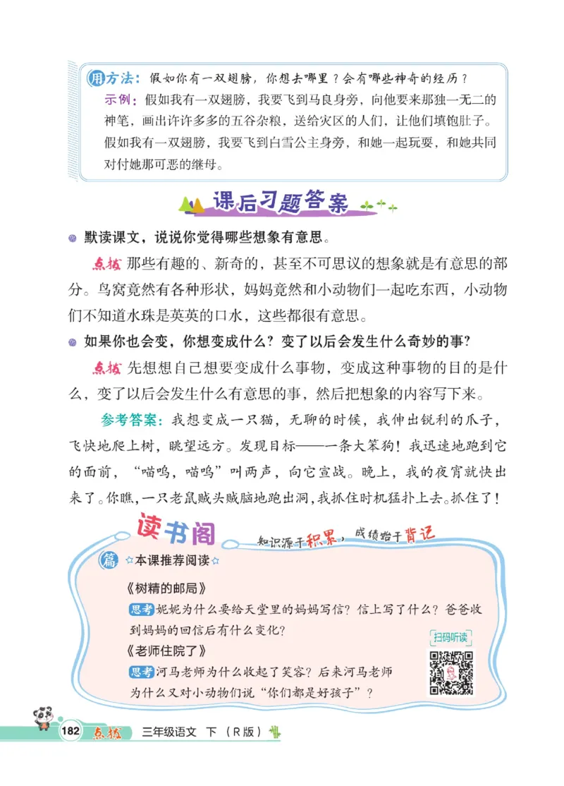 《点拨》语文3年级下册（RJ）_三年级上下册资料_小学三年级学习资料-25年更新版_3-02、小学三年级语文下册_3-2-2、练习题、作业、试题、试卷_电子册类