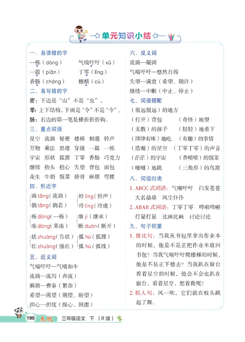 《点拨》语文3年级下册（RJ）_三年级上下册资料_小学三年级学习资料-25年更新版_3-02、小学三年级语文下册_3-2-2、练习题、作业、试题、试卷_电子册类