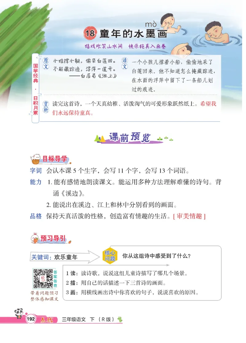 《点拨》语文3年级下册（RJ）_三年级上下册资料_小学三年级学习资料-25年更新版_3-02、小学三年级语文下册_3-2-2、练习题、作业、试题、试卷_电子册类