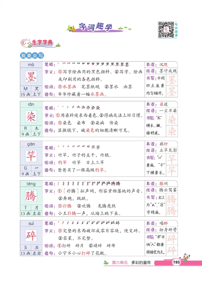 《点拨》语文3年级下册（RJ）_三年级上下册资料_小学三年级学习资料-25年更新版_3-02、小学三年级语文下册_3-2-2、练习题、作业、试题、试卷_电子册类