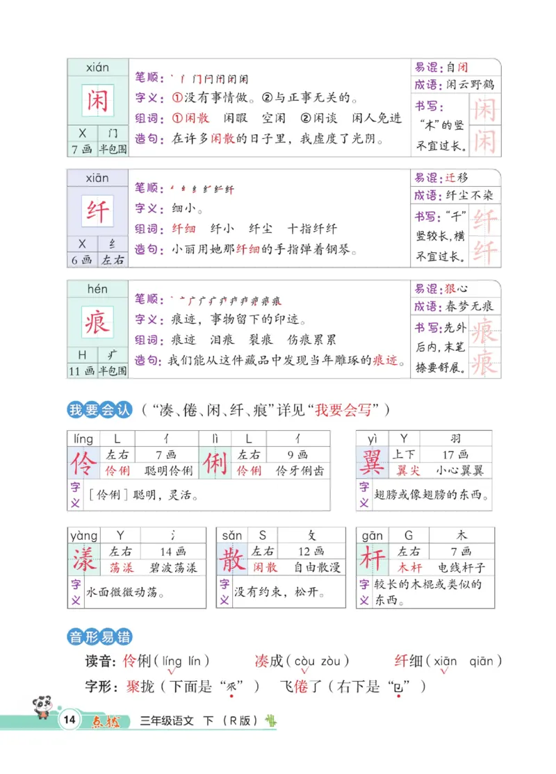 《点拨》语文3年级下册（RJ）_三年级上下册资料_小学三年级学习资料-25年更新版_3-02、小学三年级语文下册_3-2-2、练习题、作业、试题、试卷_电子册类