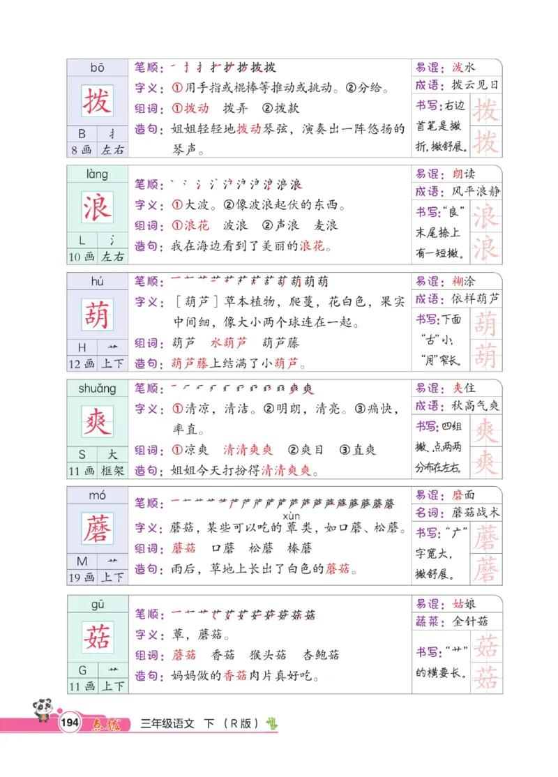 《点拨》语文3年级下册（RJ）_三年级上下册资料_小学三年级学习资料-25年更新版_3-02、小学三年级语文下册_3-2-2、练习题、作业、试题、试卷_电子册类