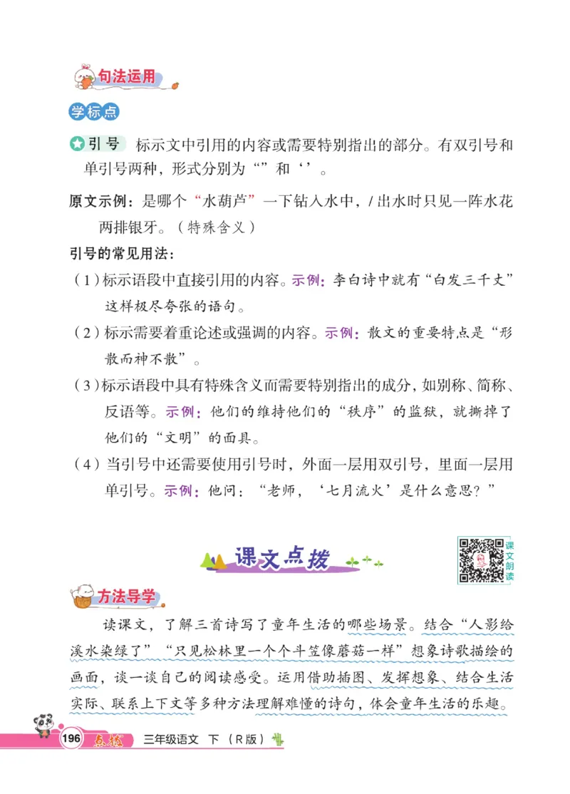 《点拨》语文3年级下册（RJ）_三年级上下册资料_小学三年级学习资料-25年更新版_3-02、小学三年级语文下册_3-2-2、练习题、作业、试题、试卷_电子册类