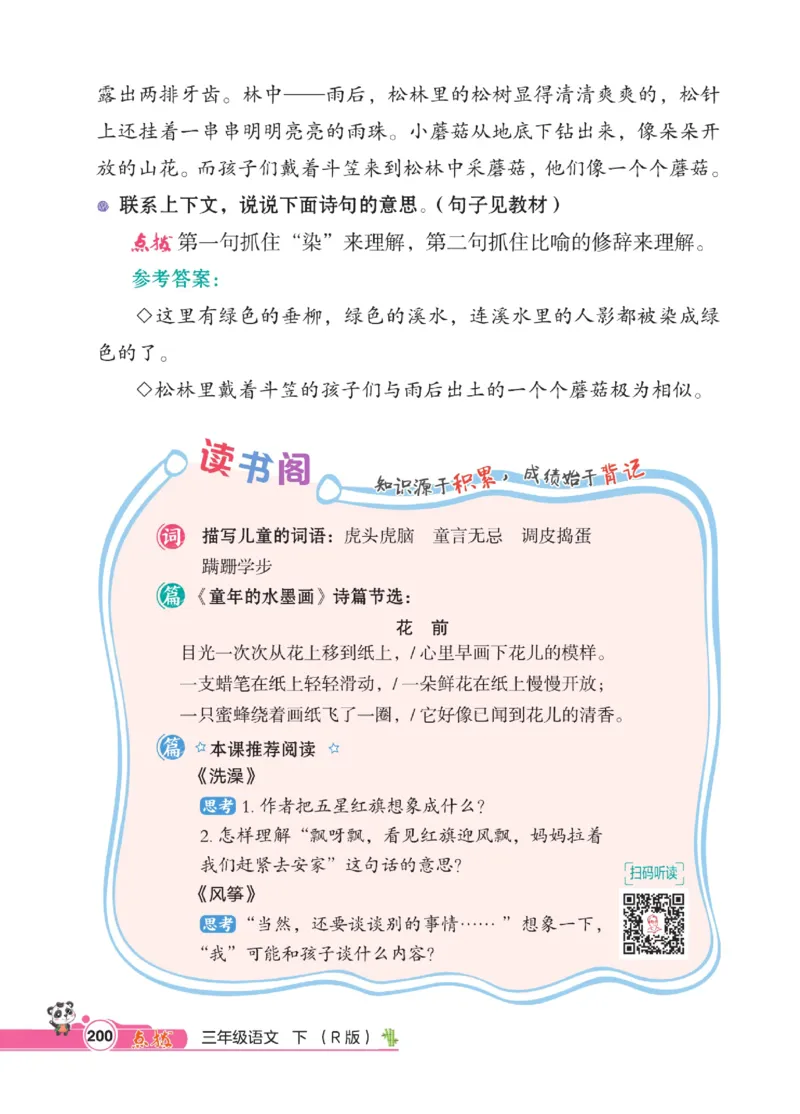 《点拨》语文3年级下册（RJ）_三年级上下册资料_小学三年级学习资料-25年更新版_3-02、小学三年级语文下册_3-2-2、练习题、作业、试题、试卷_电子册类