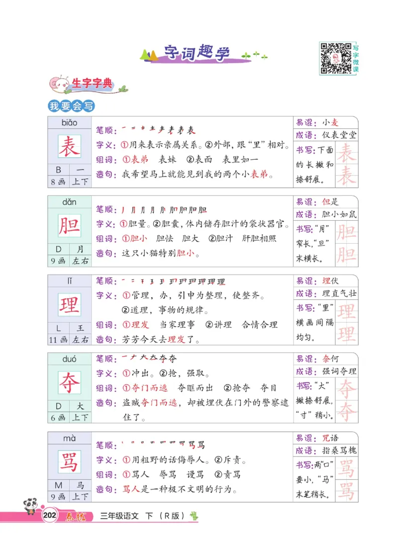 《点拨》语文3年级下册（RJ）_三年级上下册资料_小学三年级学习资料-25年更新版_3-02、小学三年级语文下册_3-2-2、练习题、作业、试题、试卷_电子册类