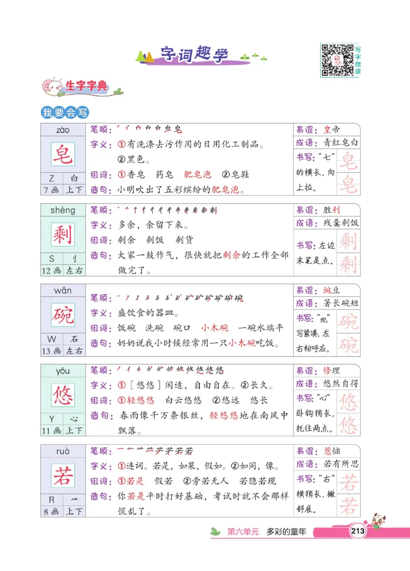 《点拨》语文3年级下册（RJ）_三年级上下册资料_小学三年级学习资料-25年更新版_3-02、小学三年级语文下册_3-2-2、练习题、作业、试题、试卷_电子册类