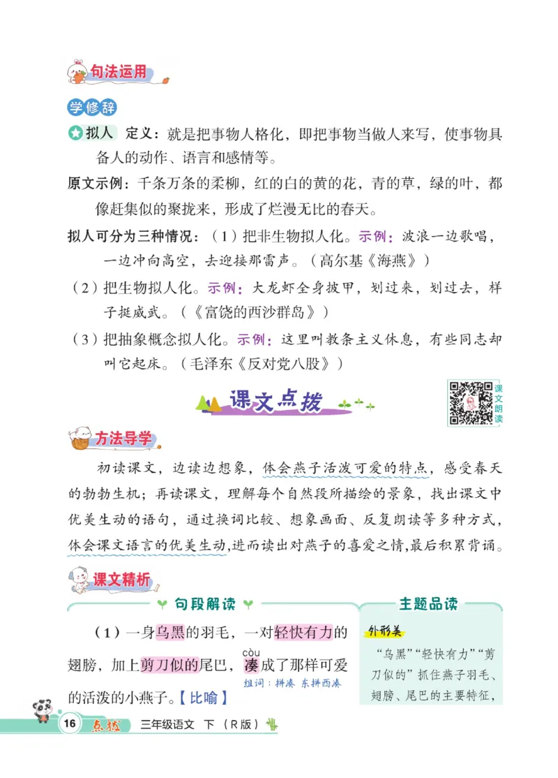 《点拨》语文3年级下册（RJ）_三年级上下册资料_小学三年级学习资料-25年更新版_3-02、小学三年级语文下册_3-2-2、练习题、作业、试题、试卷_电子册类