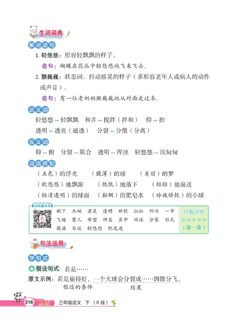 《点拨》语文3年级下册（RJ）_三年级上下册资料_小学三年级学习资料-25年更新版_3-02、小学三年级语文下册_3-2-2、练习题、作业、试题、试卷_电子册类